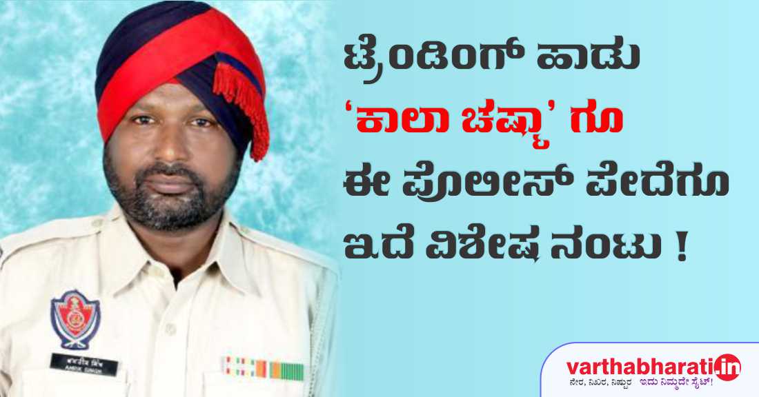ಟ್ರೆಂಡಿಂಗ್ ಹಾಡು ಕಾಲಾ ಚಷ್ಮಾಗೂ ಈ ಪೊಲೀಸ್ ಪೇದೆಗೂ ಇದೆ ವಿಶೇಷ ನಂಟು